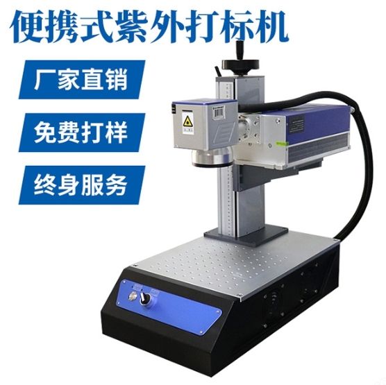便携式迷你紫外激光打标机