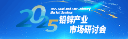 2025铅锌产业市场研讨会