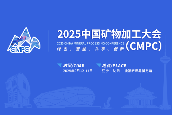 2025中国矿物加工大会（CMPC）