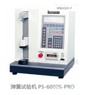 弹簧试验机 PS-6000S-PRO