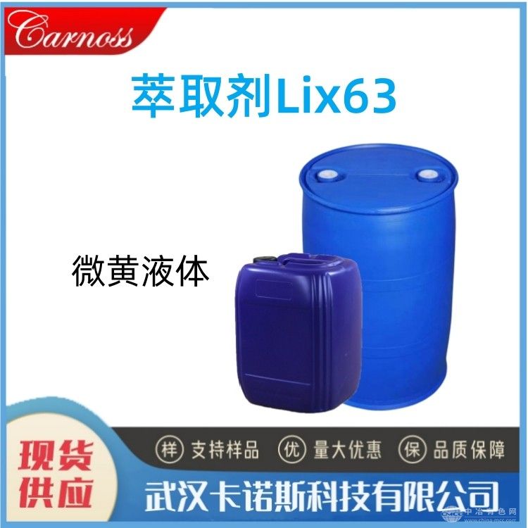 萃取剂Lix63