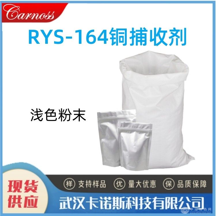 RYS-164铜捕收剂