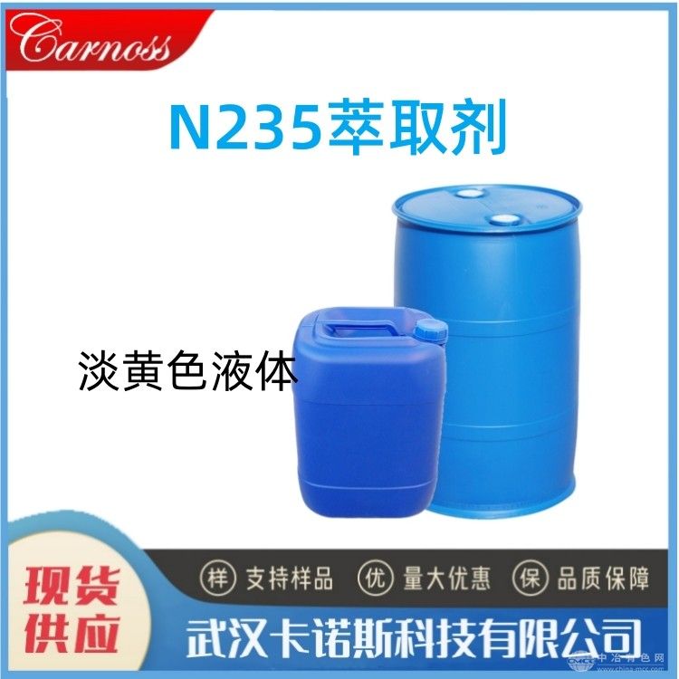 N-235萃取剂