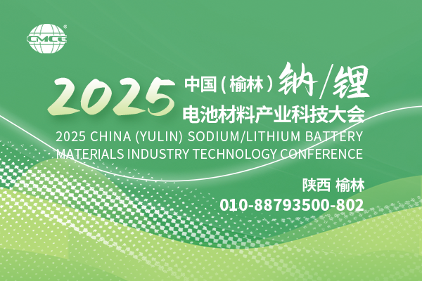 2025中国（榆林）钠/锂电池材料产业科技大会