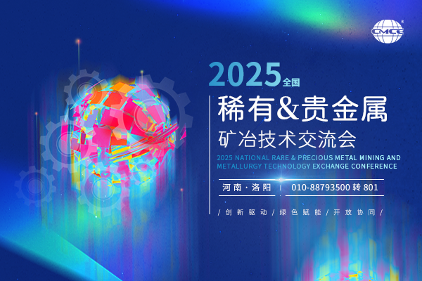 2025全国稀有&贵金属矿冶技术交流会