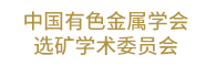 中国有色金属学会选矿学术委员会