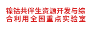 镍钴共伴生资源开发与综合利用全国重点实验室