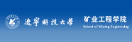 辽宁科技大学矿业工程学院