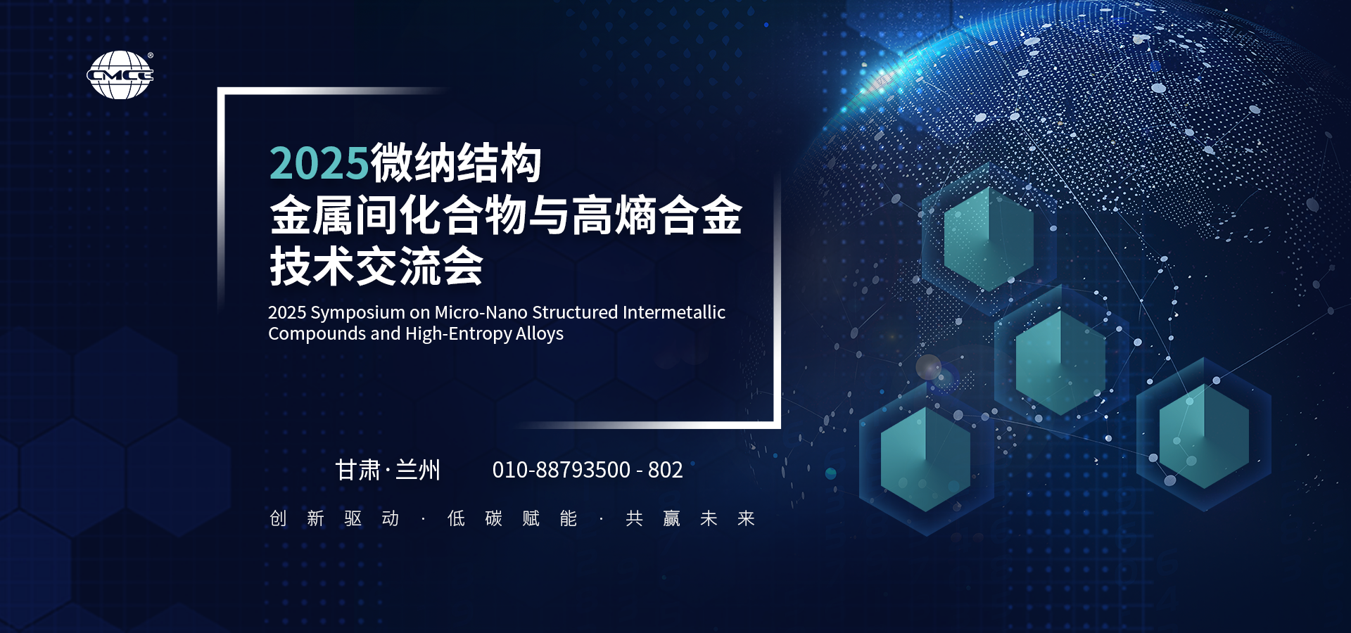2025微纳结构金属间化合物与高熵合金技术交流会