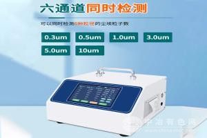 六通道激光尘埃粒子计数器