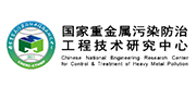 国家重金属污染防治工程技术研究中心