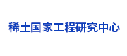稀土国家工程研究中心