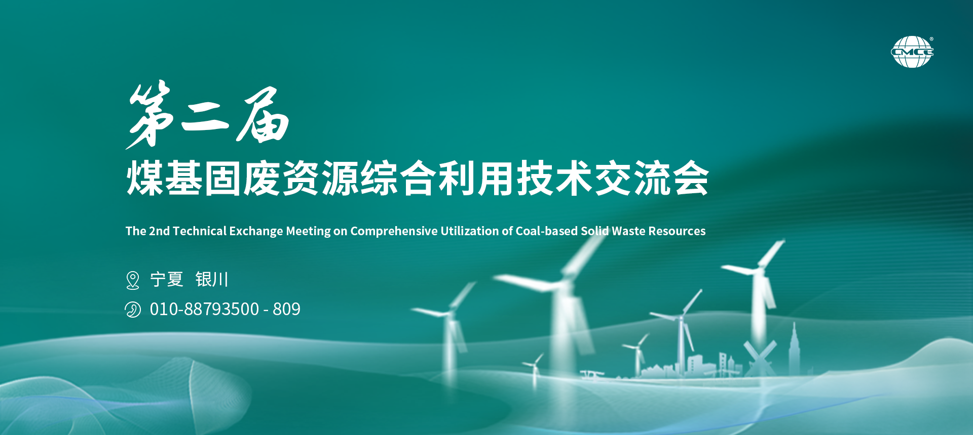 第二届煤基固废资源综合利用技术交流会