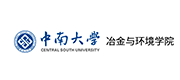 中南大学冶金与环境学院