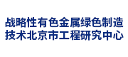战略性有色金属绿色制造技术北京市工程研究中心