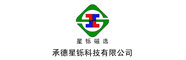 承德星铄科技有限公司