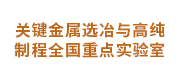 关键金属选冶与高纯制程全国重点实验室