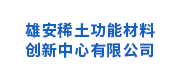 雄安稀土功能材料创新中心有限公司