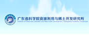 广东省科学院资源利用与稀土开发研究所