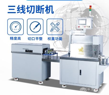 三线高速切断机