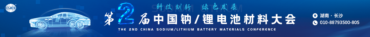第二届中国钠/锂电池材料大会