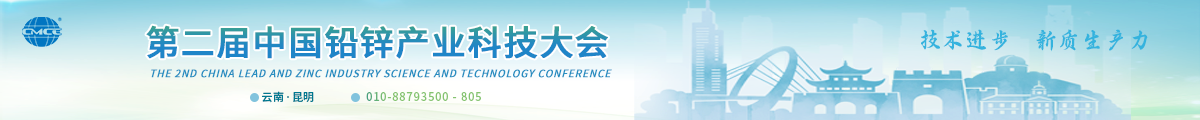 第二届中国铅锌产业科技大会