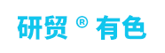 研贸®有色