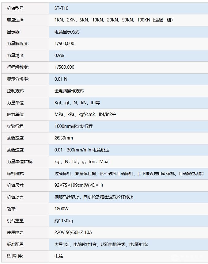 ST-T10 100KN万能材料试验机