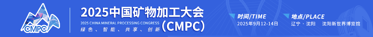 2025中国矿物加工大会（CMPC）