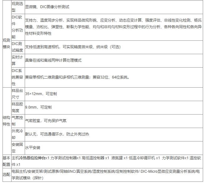 冷热原位微型拉伸台