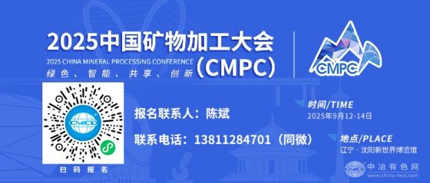 2025 中国矿物加工大会 （CMPC）