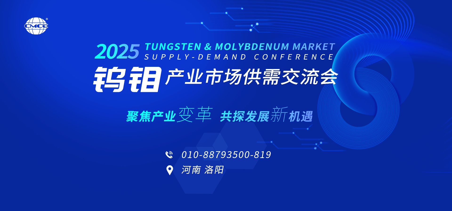 2025钨钼产业市场供需交流会