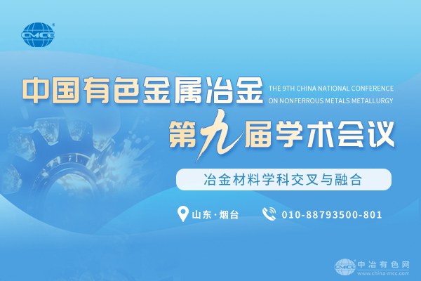“中国有色金属冶金第九届学术会议”将于10月24-26日在山东省烟台市召开
