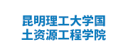 昆明理工大学国土资源工程学院