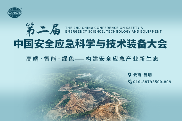 第二届中国安全应急科学与技术装备大会