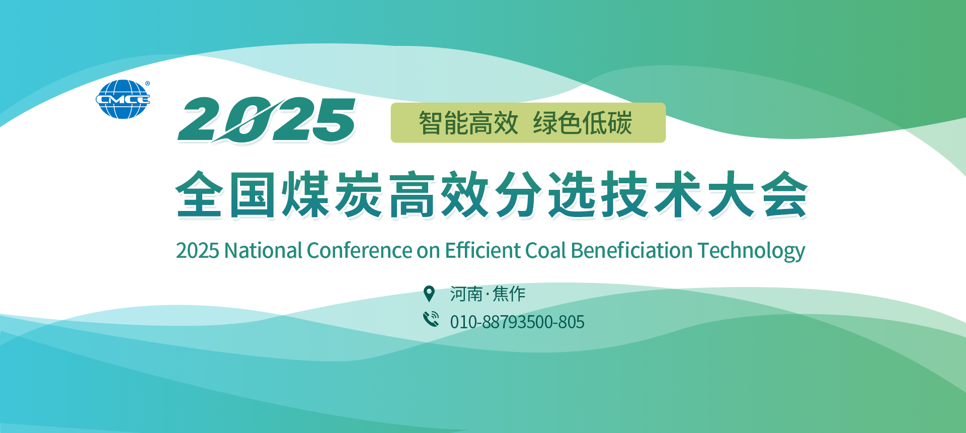 2025全国煤炭高效分选技术大会