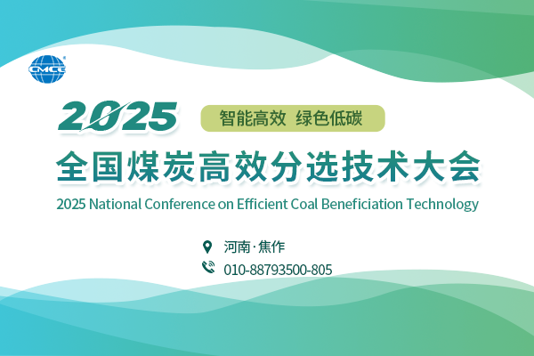 2025全国煤炭高效分选技术大会
