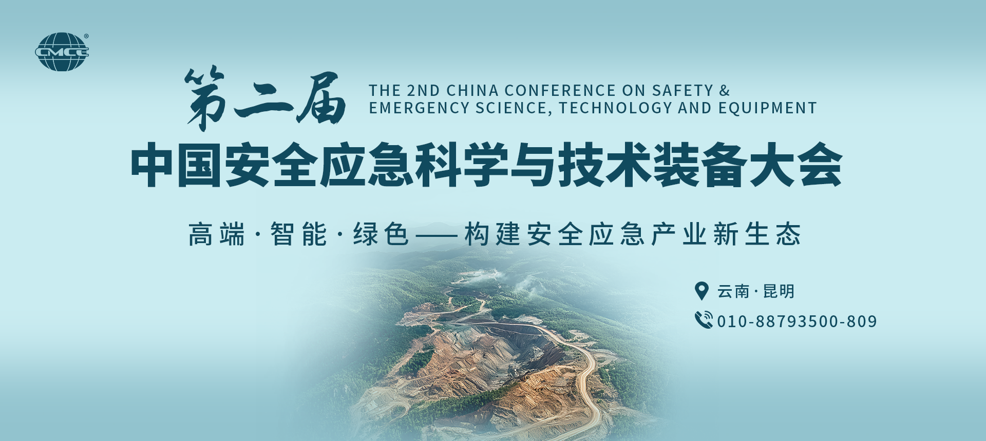 第二届中国安全应急科学与技术装备大会