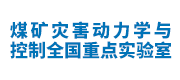 煤矿灾害动力学与控制全国重点实验室