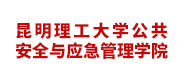 昆明理工大学公共安全与应急管理学院
