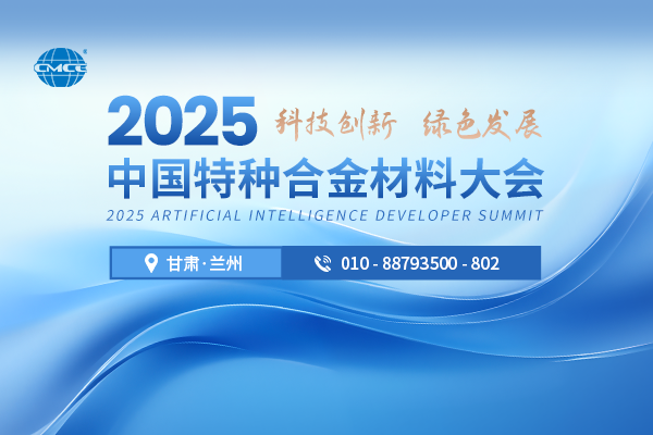 2025中国特种合金材料大会