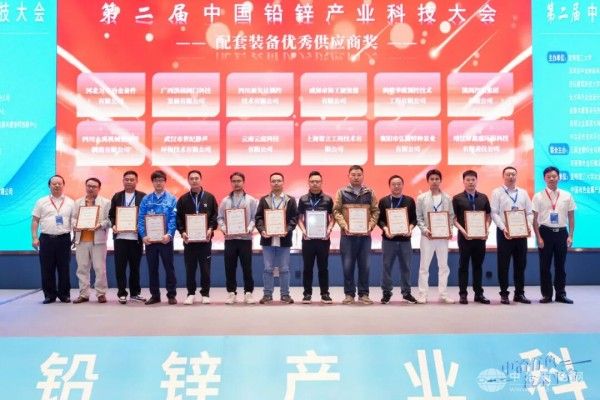 第二届中国铅锌产业科技大会