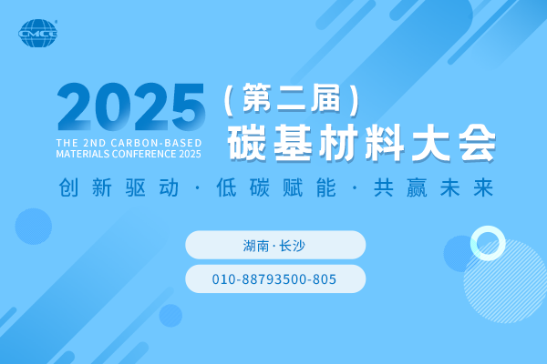 2025（第二届）碳基材料大会