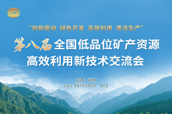 第八届全国低品位矿产资源高效利用新技术交流会
