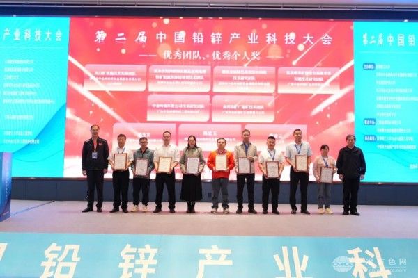 第二届中国铅锌产业科技大会