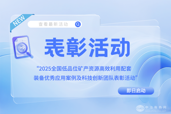 表彰活动|“2025全国低品位矿产资源高效利用配套装备优秀应用案例及科技创新团队表彰活动”即日启动