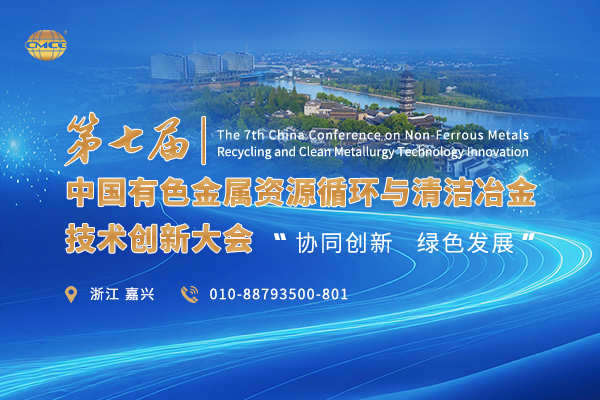 第七届中国有色金属资源循环与清洁冶金技术创新大会