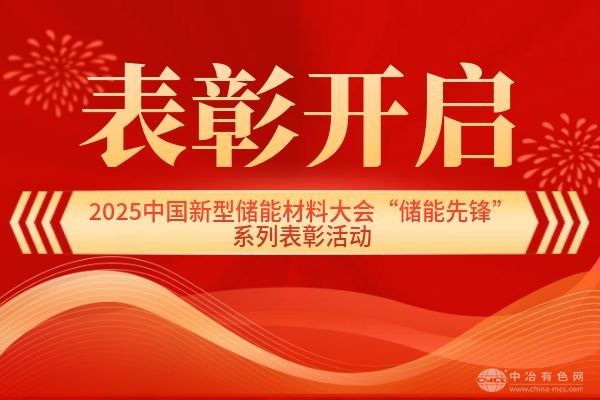 表彰开启--2025中国新型储能材料大会“储能先锋”系列表彰活动