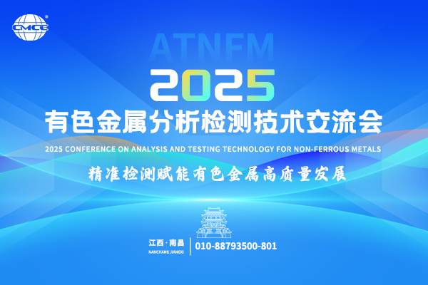 2025有色金属分析检测技术交流会