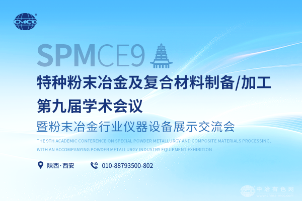 报到通知--“特种粉末冶金及复合材料制备/加工第九届学术会议暨粉末冶金行业仪器设备展示交流会”将于11月28-30日在西安召开